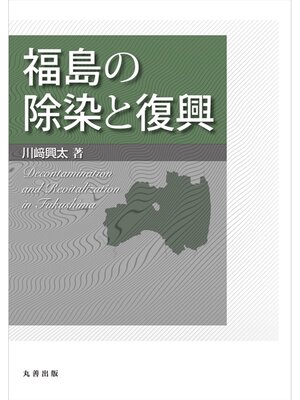 cover image of 福島の除染と復興
